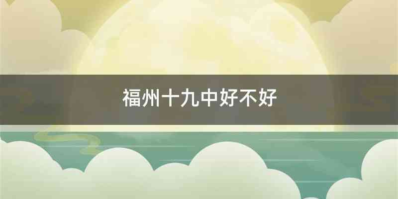 福州十九中好不好