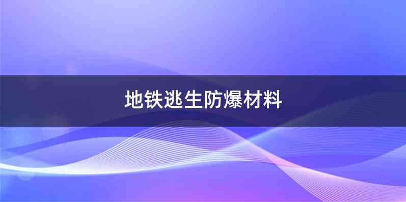 地铁逃生防爆材料