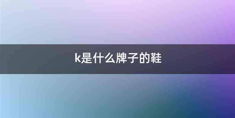 k是什么牌子的鞋