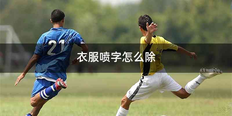 衣服喷字怎么除