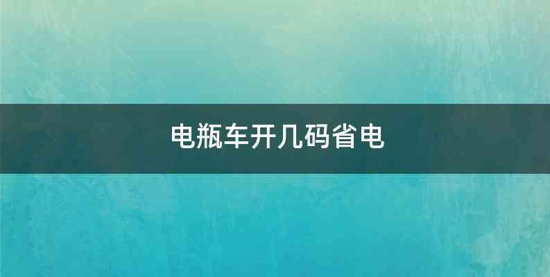 电瓶车开几码省电