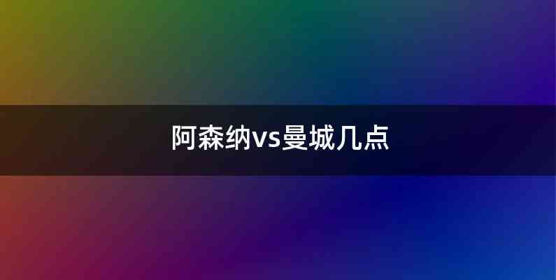 阿森纳vs曼城几点