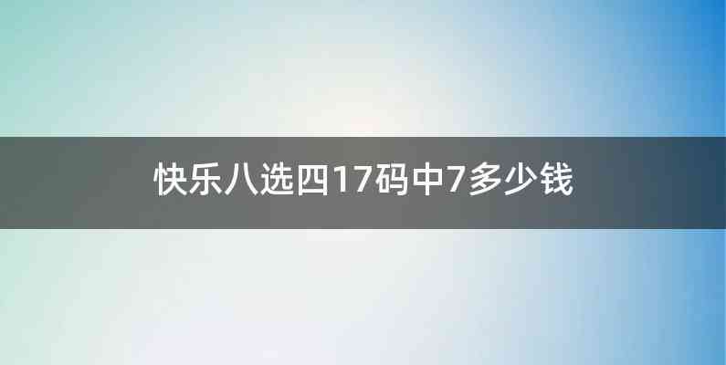 快乐八选四17码中7多少钱