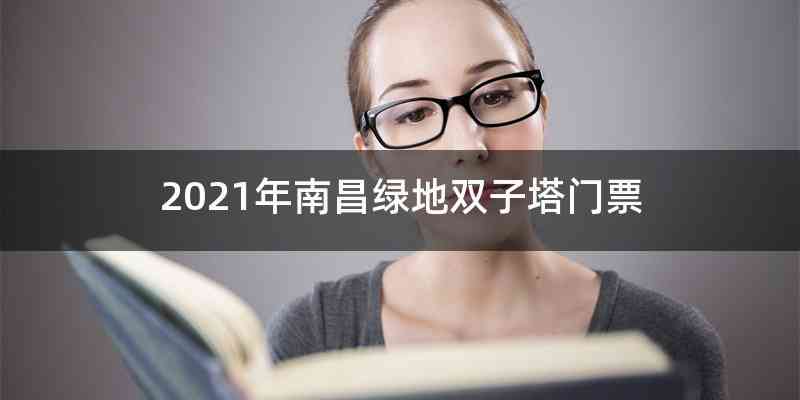 2021年南昌绿地双子塔门票