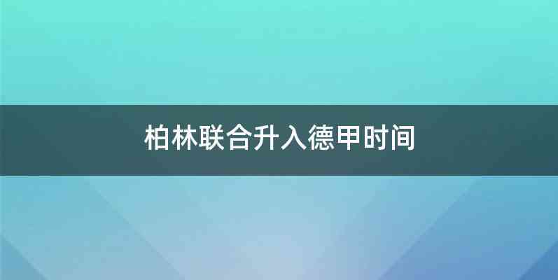 柏林联合升入德甲时间
