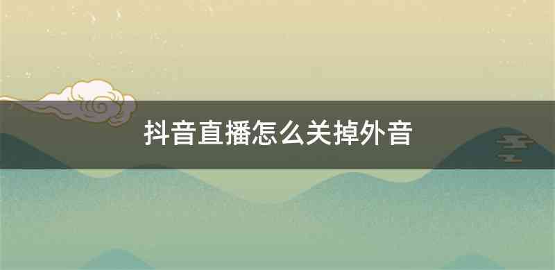 抖音直播怎么关掉外音