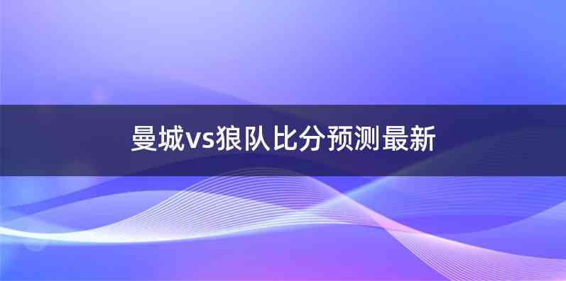 曼城vs狼队比分预测最新