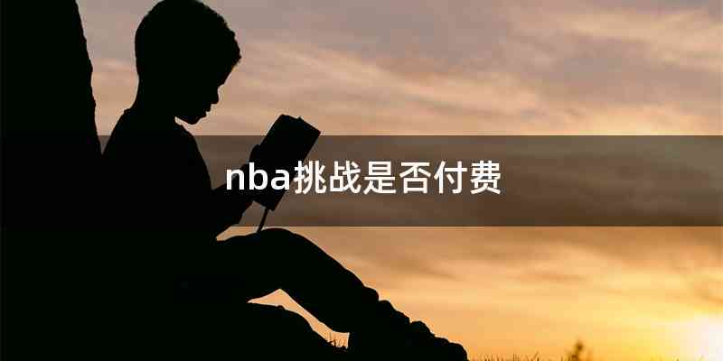 nba挑战是否付费