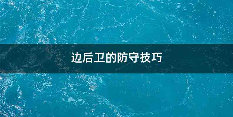 边后卫的防守技巧