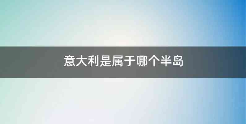 意大利是属于哪个半岛