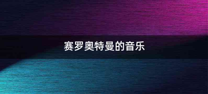 赛罗奥特曼的音乐