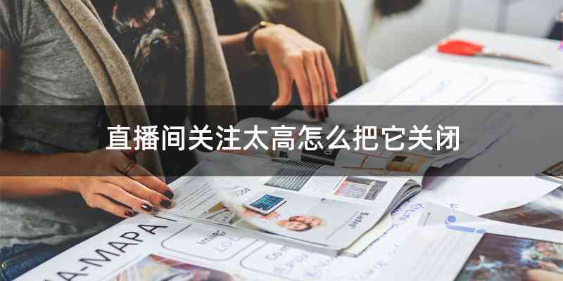 直播间关注太高怎么把它关闭