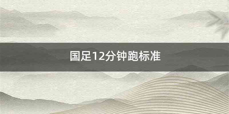 国足12分钟跑标准