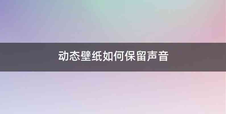 动态壁纸如何保留声音