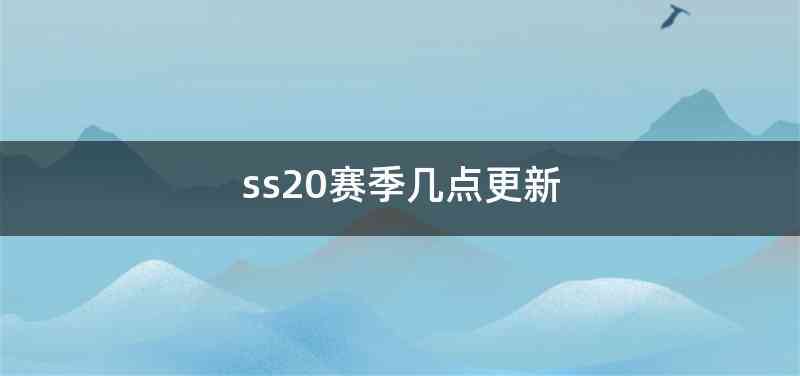 ss20赛季几点更新