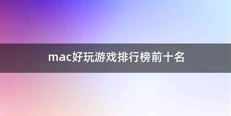 mac好玩游戏排行榜前十名