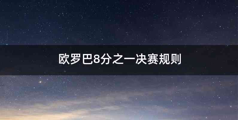 欧罗巴8分之一决赛规则