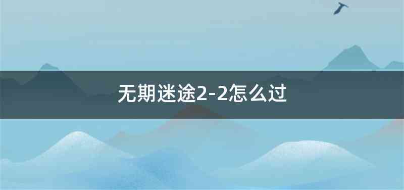 无期迷途2-2怎么过