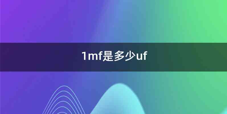 1mf是多少uf