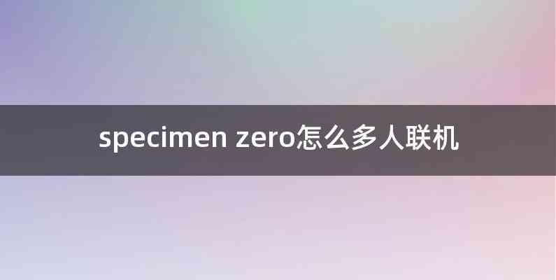 specimen zero怎么多人联机