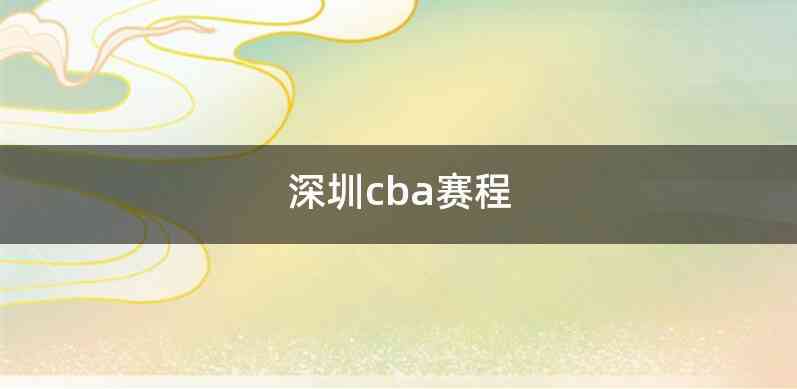 深圳cba赛程