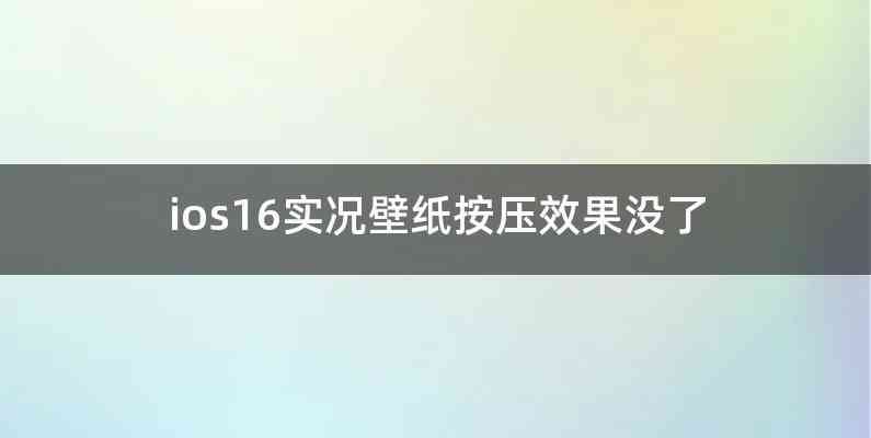 ios16实况壁纸按压效果没了