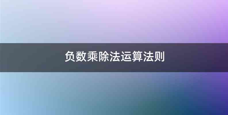 负数乘除法运算法则