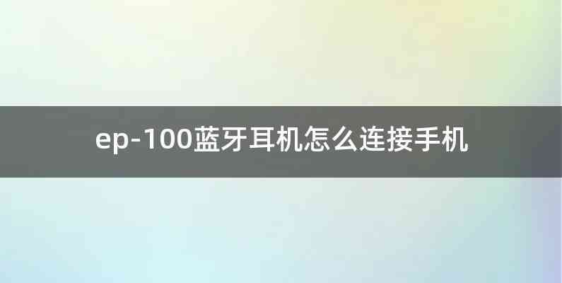 ep-100蓝牙耳机怎么连接手机
