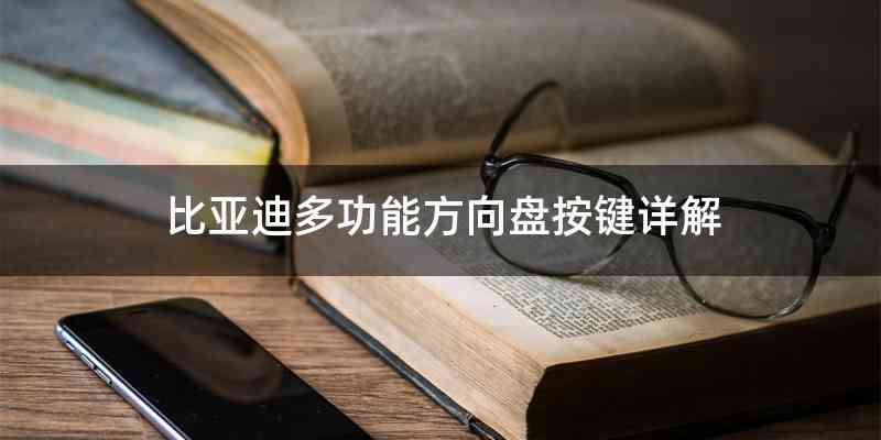比亚迪多功能方向盘按键详解