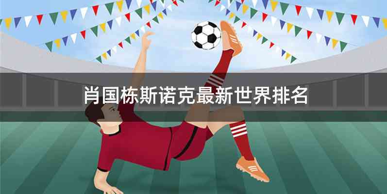 肖国栋斯诺克最新世界排名