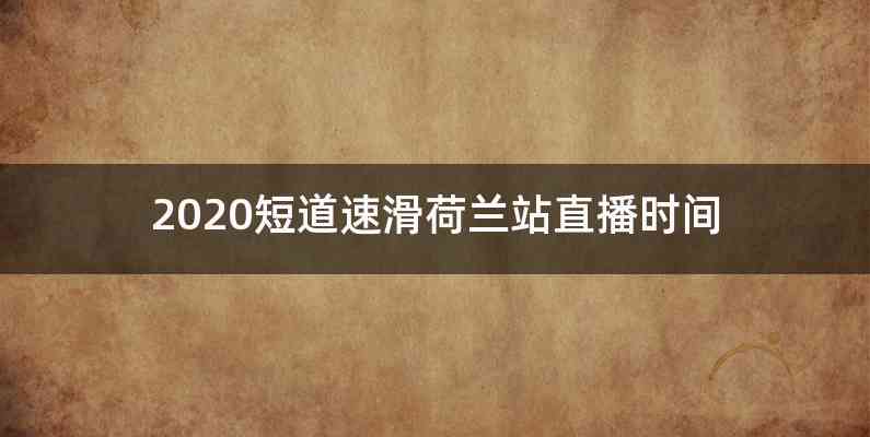 2020短道速滑荷兰站直播时间
