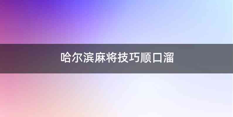 哈尔滨麻将技巧顺口溜