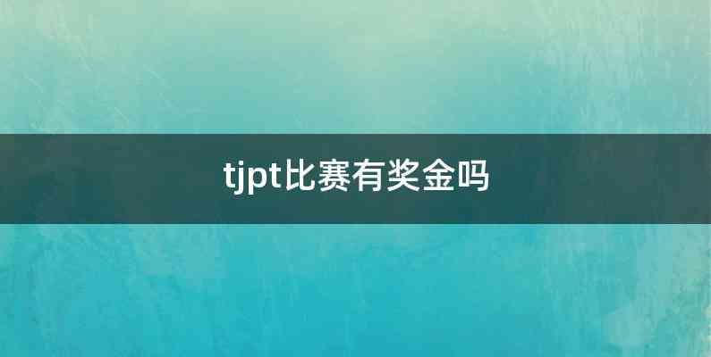 tjpt比赛有奖金吗