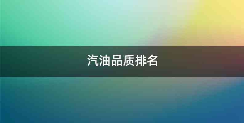 汽油品质排名