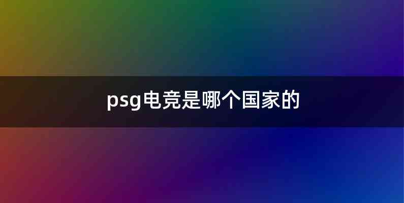 psg电竞是哪个国家的