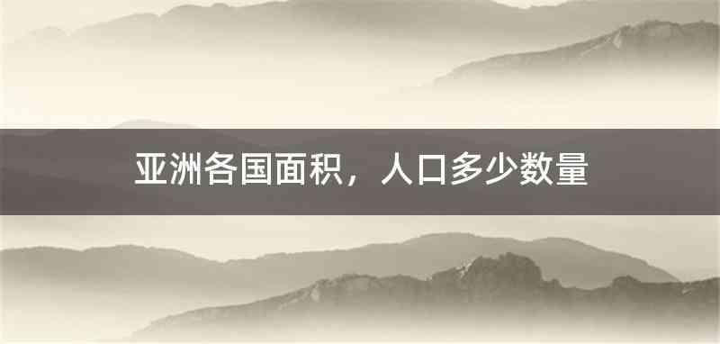 亚洲各国面积，人口多少数量