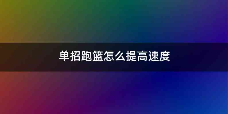 单招跑篮怎么提高速度