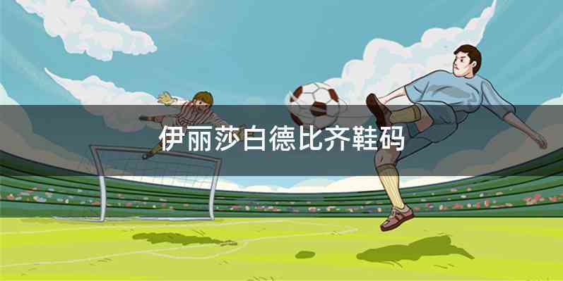 伊丽莎白德比齐鞋码