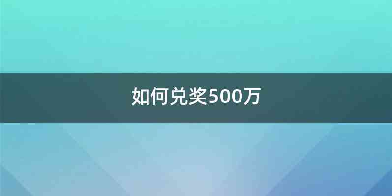 如何兑奖500万