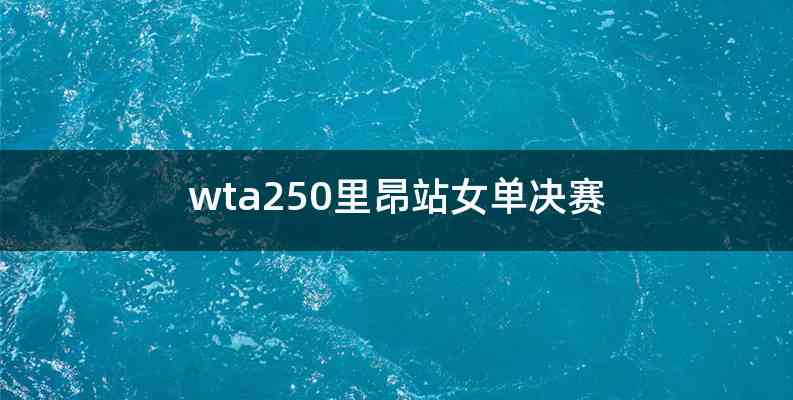 wta250里昂站女单决赛