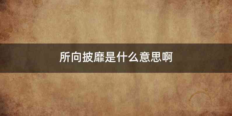 所向披靡是什么意思啊