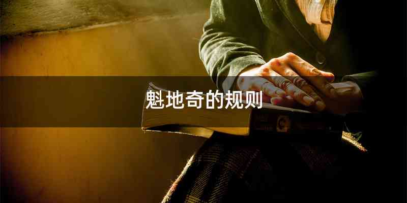 魁地奇的规则