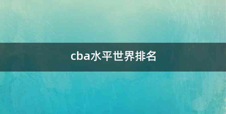 cba水平世界排名