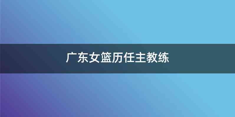广东女篮历任主教练