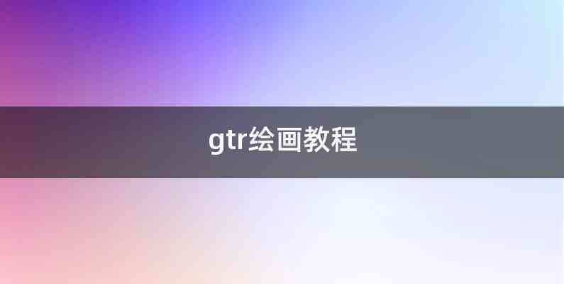 gtr绘画教程