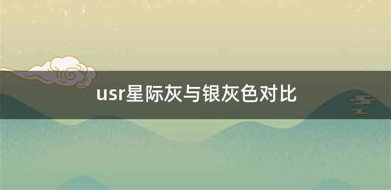 usr星际灰与银灰色对比