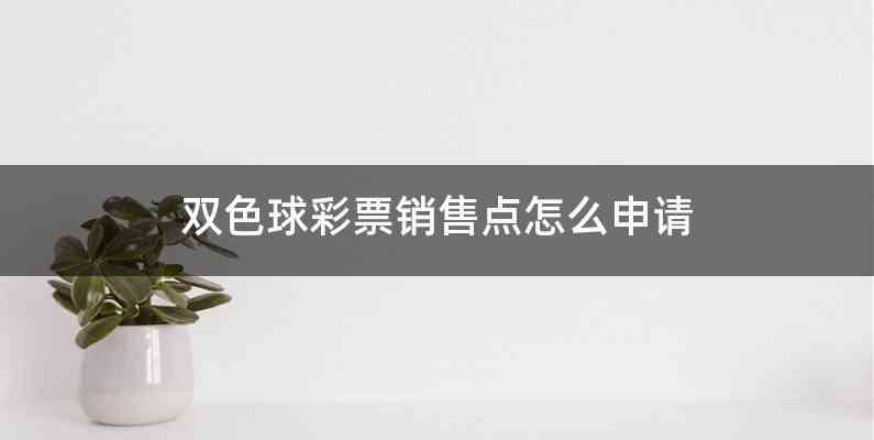 双色球彩票销售点怎么申请