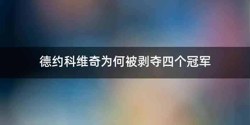 德约科维奇为何被剥夺四个冠军