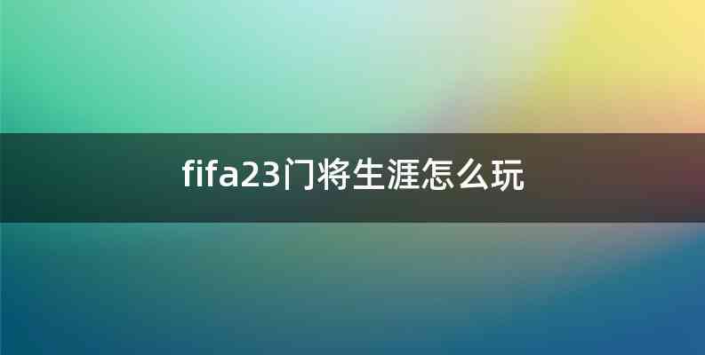 fifa23门将生涯怎么玩