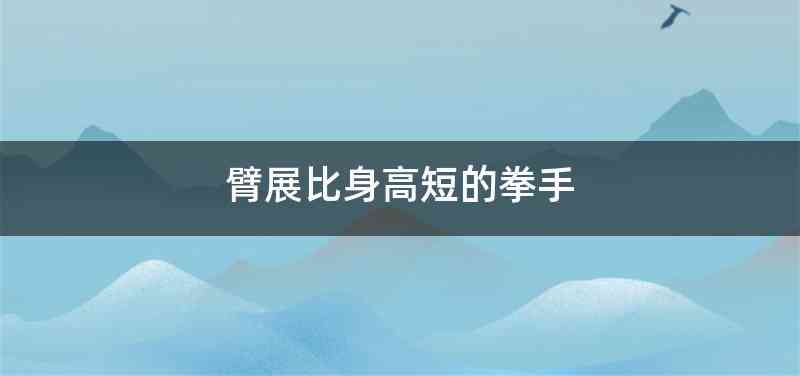 臂展比身高短的拳手
